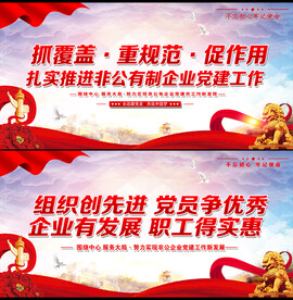 非公企业党建