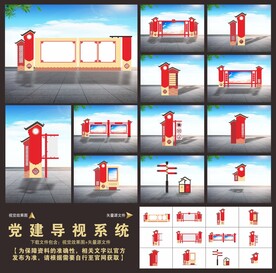 党建导视标识标牌系统