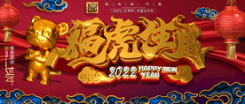 虎年