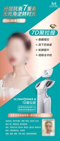 医美7D聚拉提活动宣传新品海报