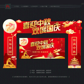 中秋国庆拱门