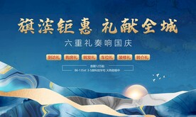 中秋国庆豪礼钜惠活动展板