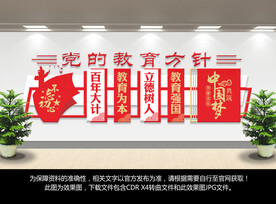党的教育方针