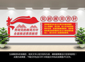 党的教育方针