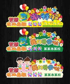 学校实用版开学美陈舞台布置