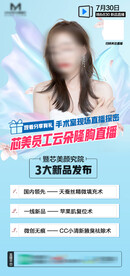 医美新品直播预告海报活动优惠