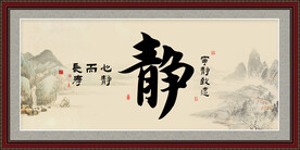 静书法