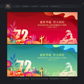 国庆72周年