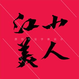 一身正气书法