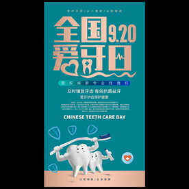 全国爱牙日