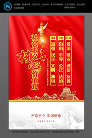 社会主义核心价值观