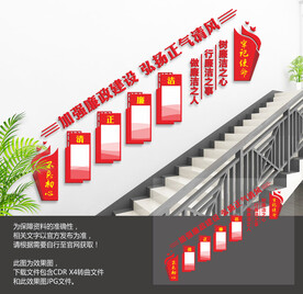 廉政楼梯