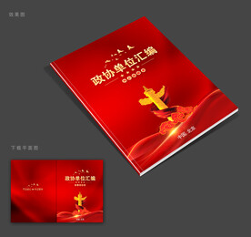 政协封面