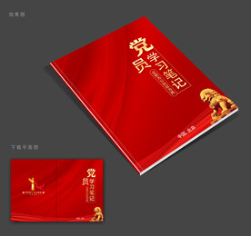 党员学习笔记