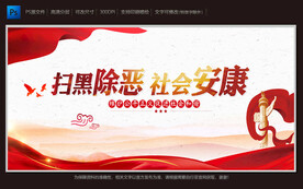 扫黑除恶