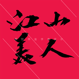 江山美人书法