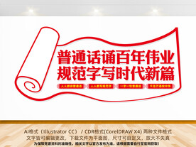 推广普通话宣传周文化墙