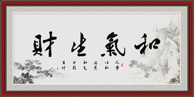 和气生财