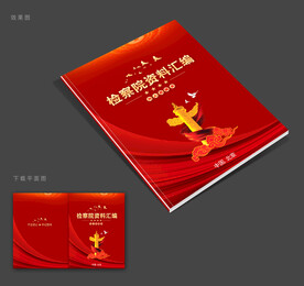 检察院封面