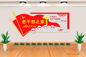 老干部之家