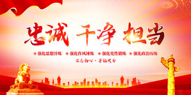 忠诚干净担当