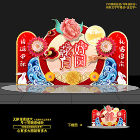 中秋节布置