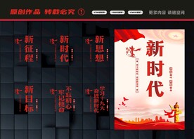 新时代展板
