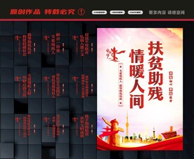 扶贫助残