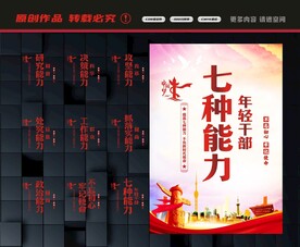 年轻干部七种能力