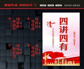 四讲四有