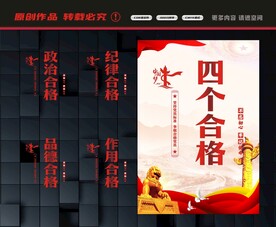 四个合格展板