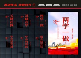 两学一做标语