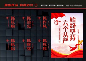 始终坚持六个从严