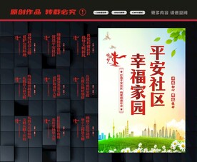 创建平安社区