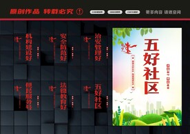 五好社区展板
