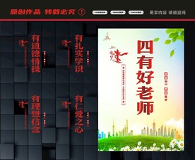 四有老师