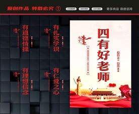 四有好老师