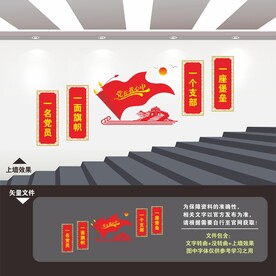 党建楼梯楼道文化墙