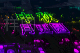 网络未来派霓虹灯中秋节特效字