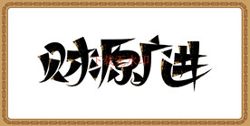 财源广进