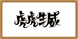 虎虎生威