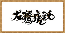 龙腾虎跃