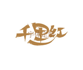 千里红