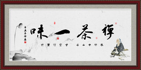 禅茶一味
