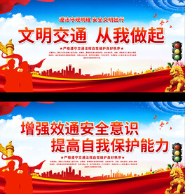 文明交通从我做起宣传展板