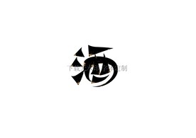 酒