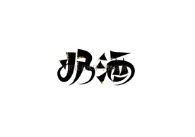 奶酒