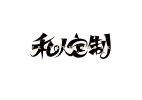 私人订制