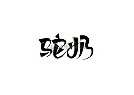 驼奶
