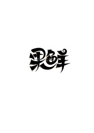 果鲜